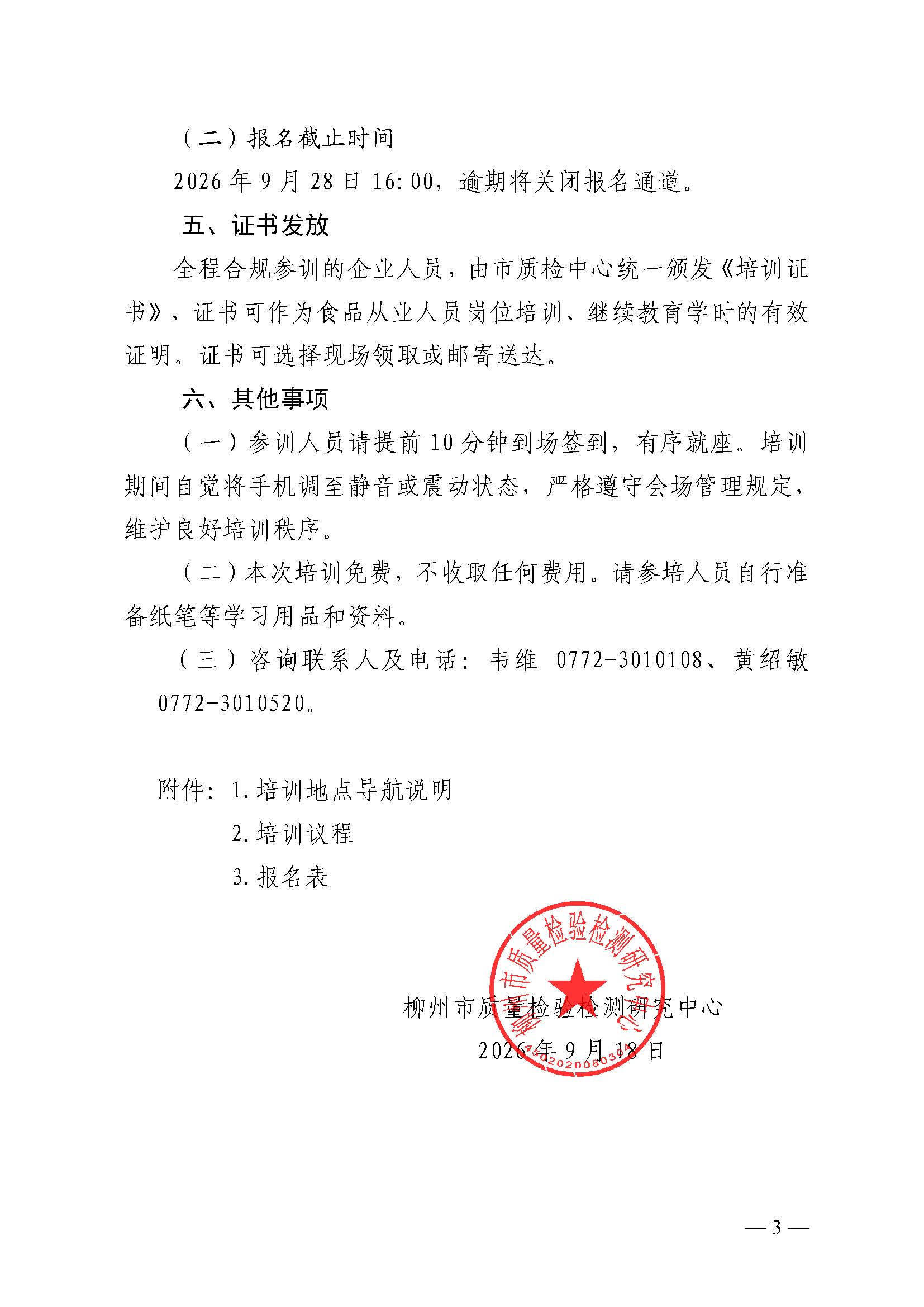 关于开展 2026年GB 14881-2025标准解读质量技术讲堂的通知(9.22）_签章(1)_页面_3.jpg