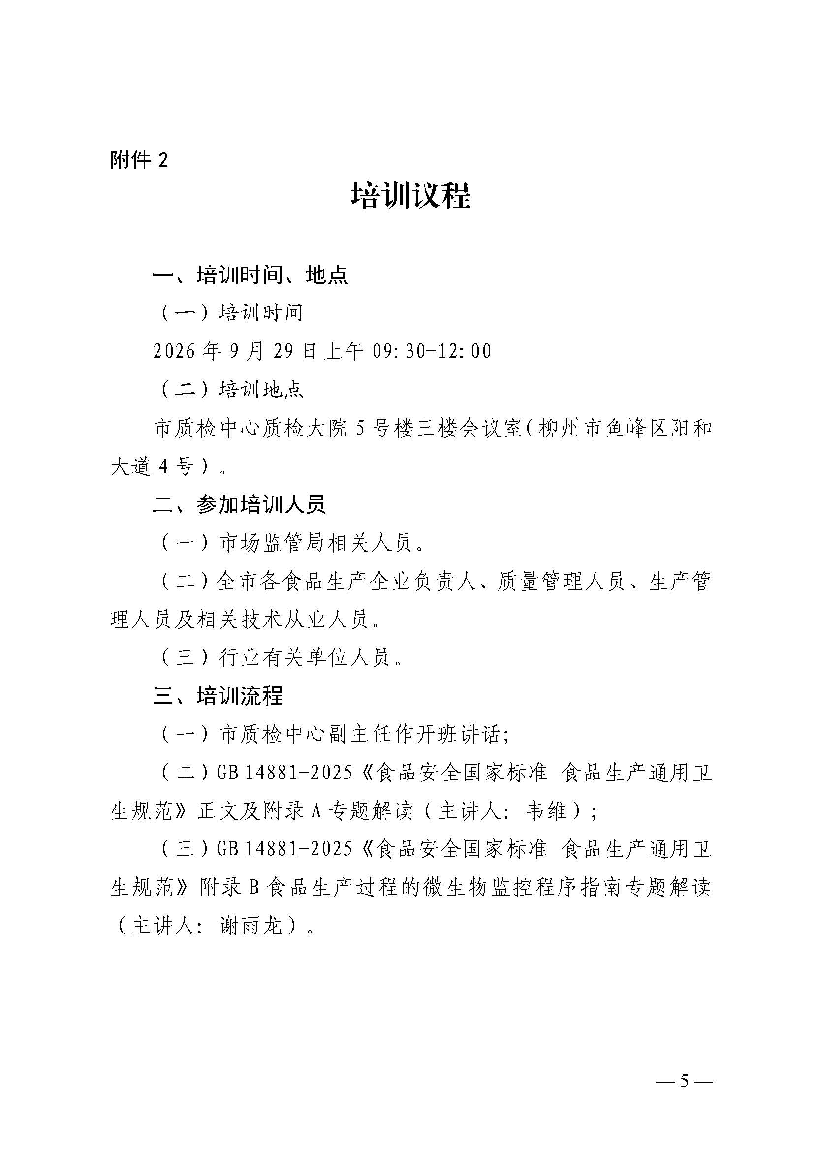 关于开展 2026年GB 14881-2025标准解读质量技术讲堂的通知(9.22）_签章(1)_页面_5.jpg
