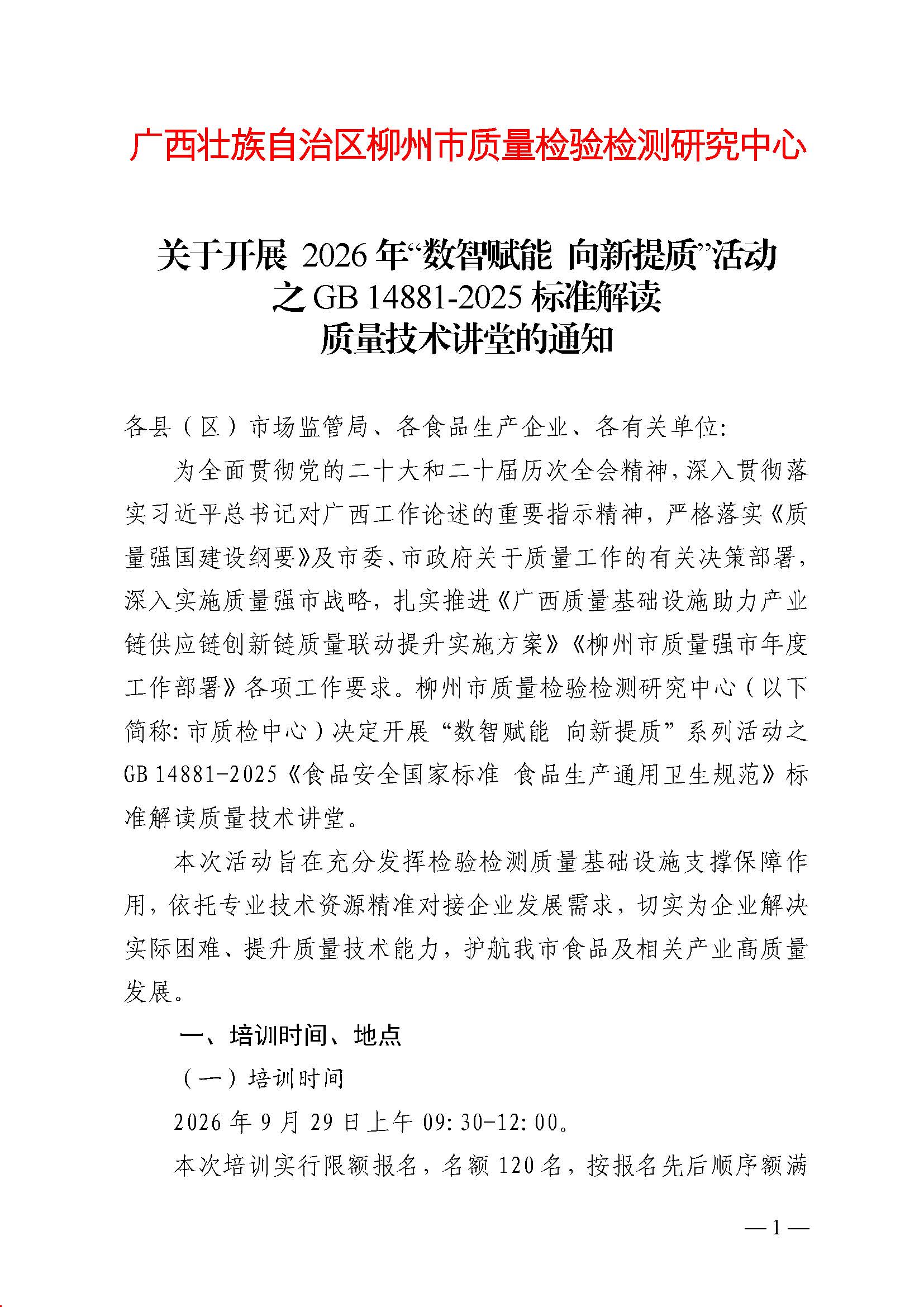 关于开展 2026年GB 14881-2025标准解读质量技术讲堂的通知(9.22）_签章(1)_页面_1.jpg